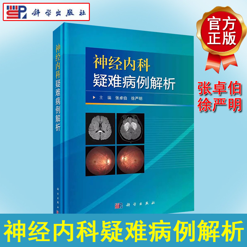神经内科疑难病例解析 张卓伯 徐严明主编 神经系统少见病及疑难病病例 内科学 9787030725219科学出版社