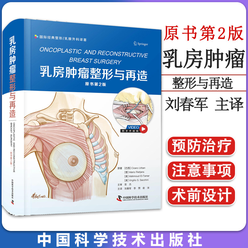 乳房肿瘤整形与再造 原书第2版 刘春军等 国际经典整形乳腺外科译著 国际上有关乳房肿瘤整形的新观点和新技术 9787504697059