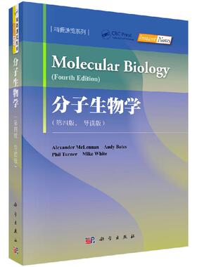 分子生物学（导读版，第四版）(英)亚历山大·麦克伦南(AlexanderMcLennan)等科学出版社9787030644244