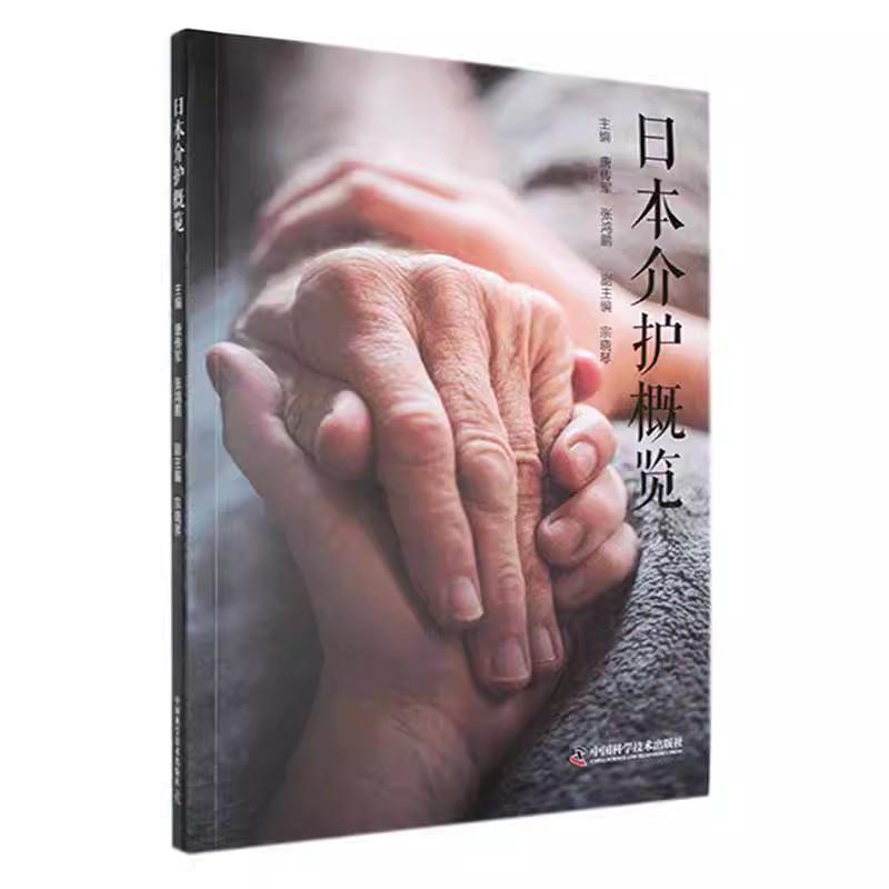 日本介护概览 唐传军 张鸿鹏主编 中国科学技术出版社9787523606063