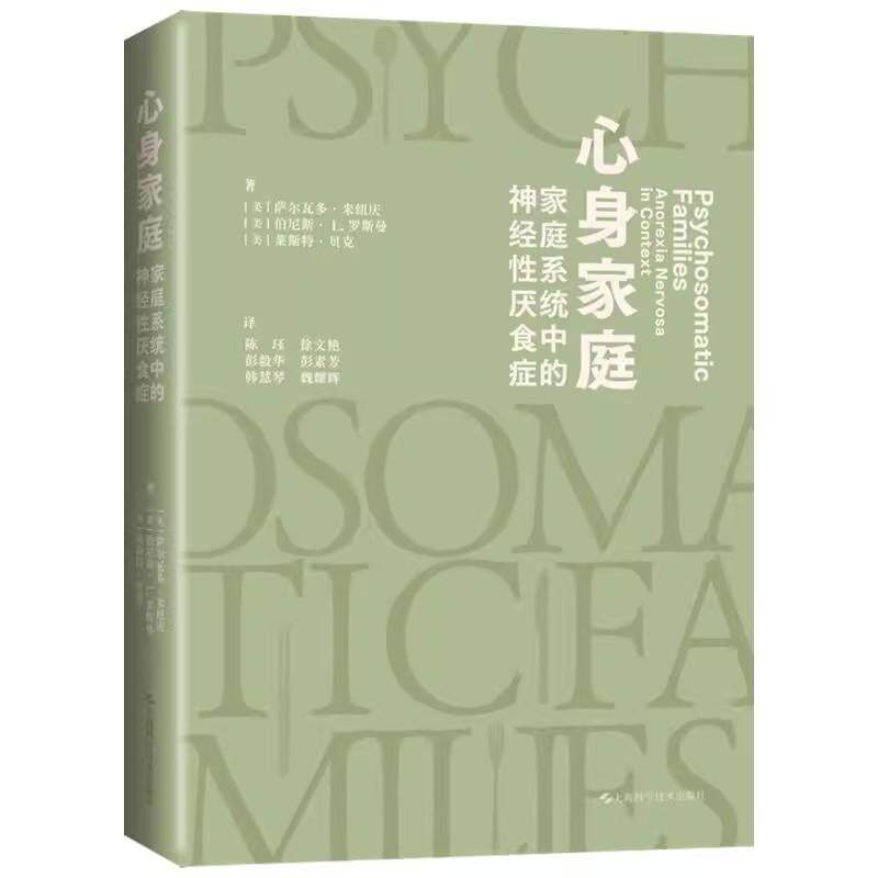 心身家庭 家庭系统中的神经性厌食症 陈珏译 家庭系统视角解构神经性厌食症心身疾病临床案例 上海科学技术出版社9787547868164