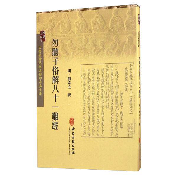 古医籍稀见版本影印存真文库—勿听子俗解八十一难经 中医古籍出版社