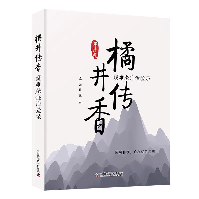 橘井传香:疑难杂症治验录 刘昳 蔡云 编 中医生活 中国科学技术出版社9787523606322