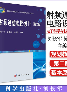 射频通信电路设计（第二版） 刘长军 黄卡玛 朱铧丞 本书可作为通信类和电子类本科生的教材或参考书 科学出版社9787030512512
