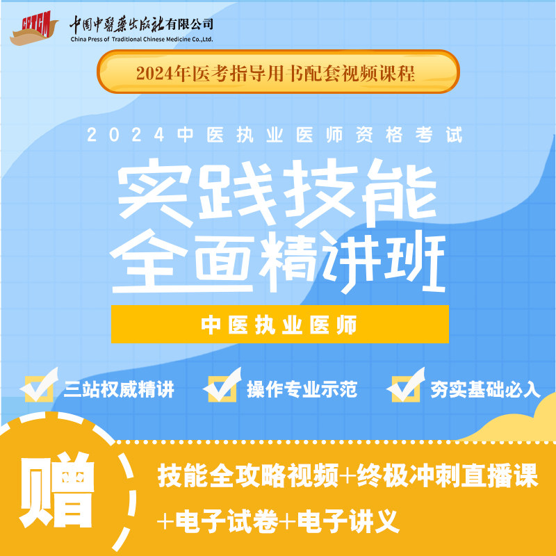 2025年中医执业医师 实践技能全面精讲班 资格考试教材师承确有专长资料资格指导职业医学综合通关执医