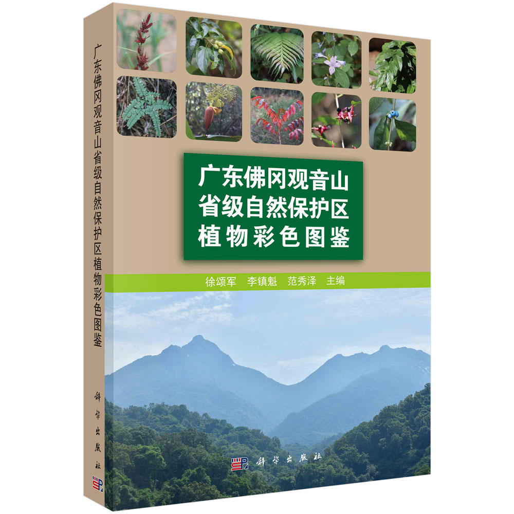广东佛冈观音山省级自然保护区植物彩色图鉴 徐颂军 科学出版社9787030725530