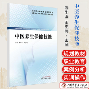 中医养生保健技能 潘华山 王丕琦 主编 全国高等职业教育新形态规划教材 9787513296908
