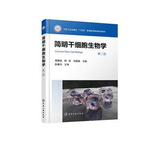 简明干细胞生物学 第二版 章静波 北京协和医学院规划教材干细胞功能机制及疾病治疗外泌体生物学功能临床研究生物医学本科研究生