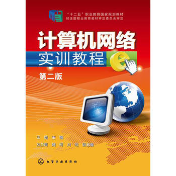 计算机网络实训教程(王嫣)(第二版)