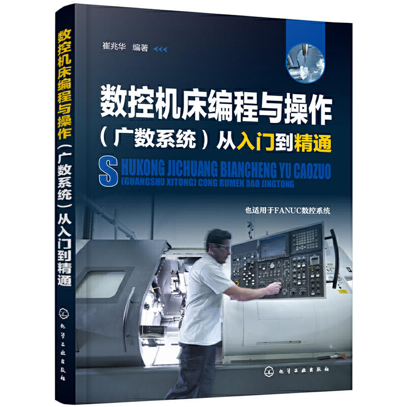数控机床编程与操作(广数系统)从入门到精通 崔兆华 化学工业出版社