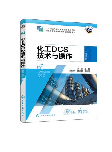化工DCS技术与操作（吴健）  （第三版）