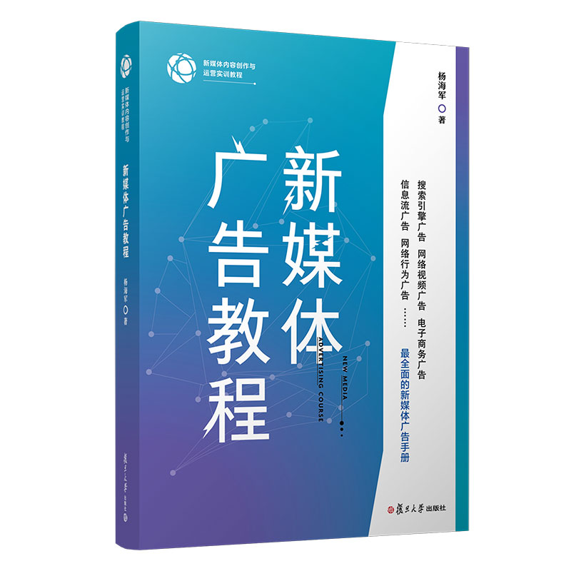 新媒体广告教程 杨海军著 复旦大学出版社新媒体内容创作与运营实训教程 传播媒介广告教材9787309157963