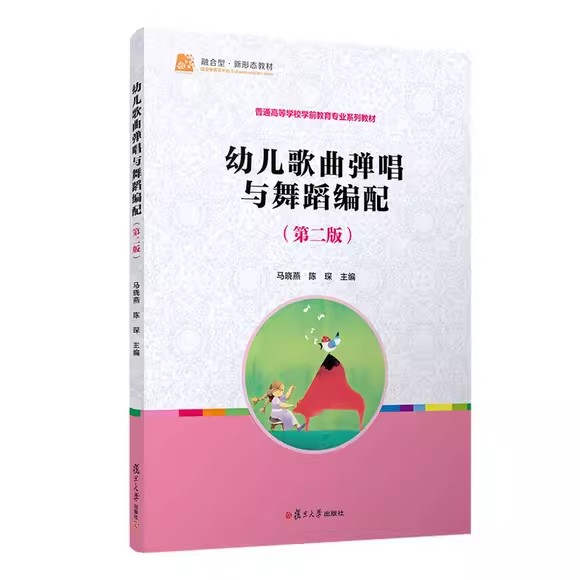 幼儿歌曲弹唱与舞蹈编配(第二版)马晓燕 陈琛复旦大学出版社9787309168228