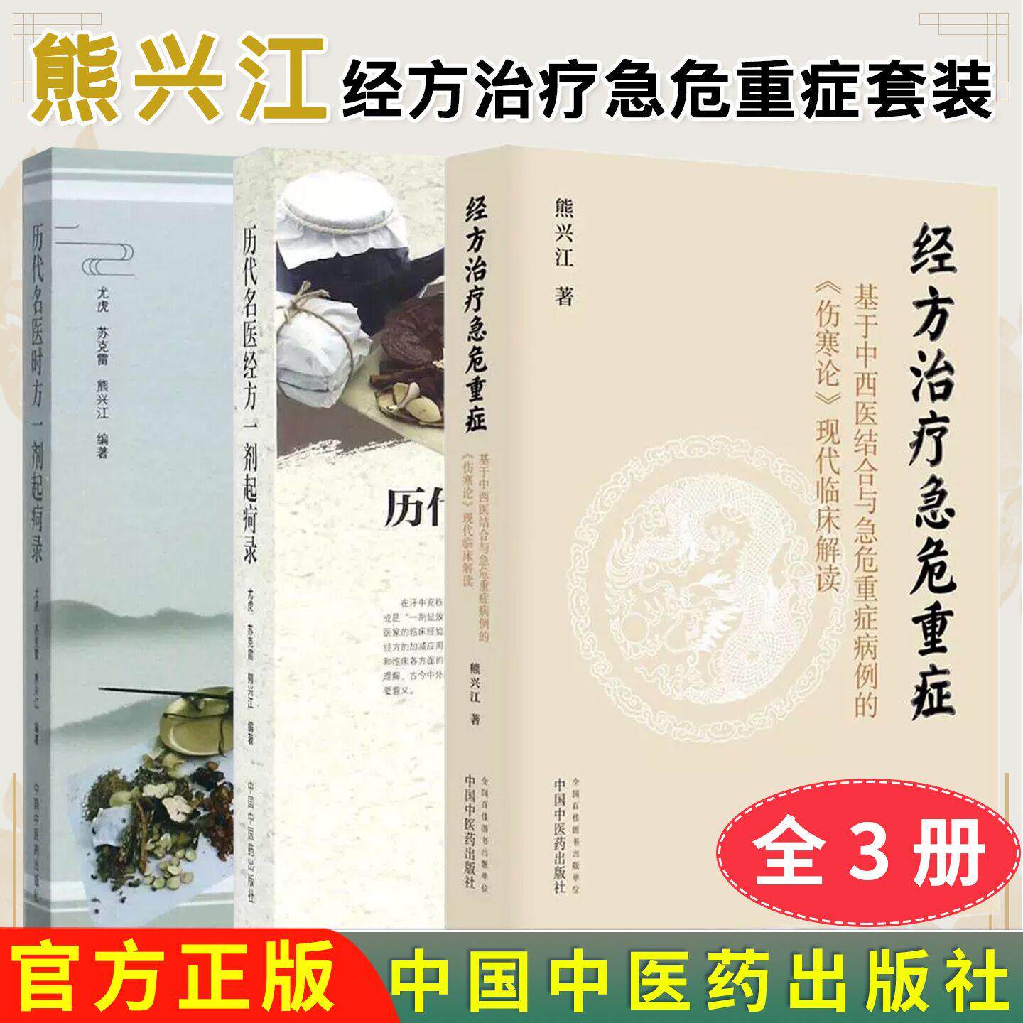 【全3册】经方治疗急危重症历代名医时方+经方一剂起疴录 基于中西医结合与急危重症病例的《伤寒论》 熊兴江著中国中医药出版社