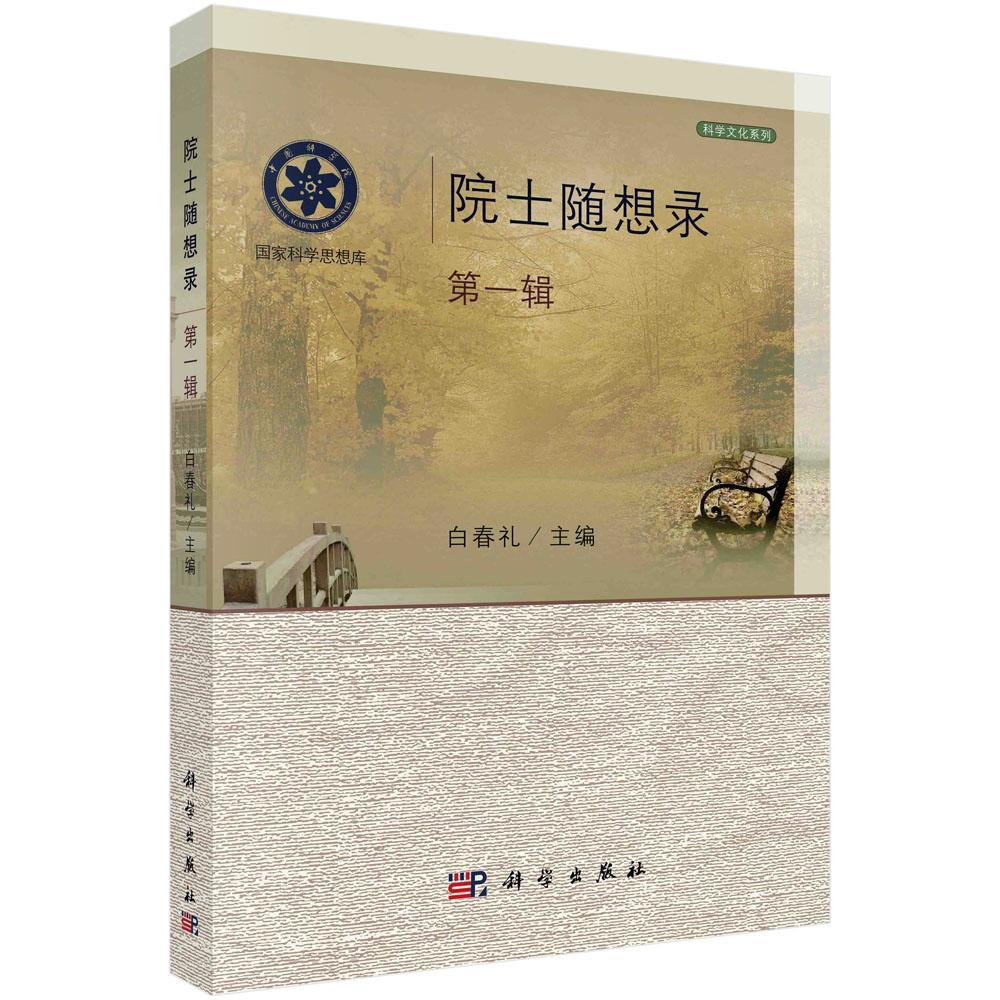 院士随想录(第一辑) 白春礼 科学出版社9787030315137