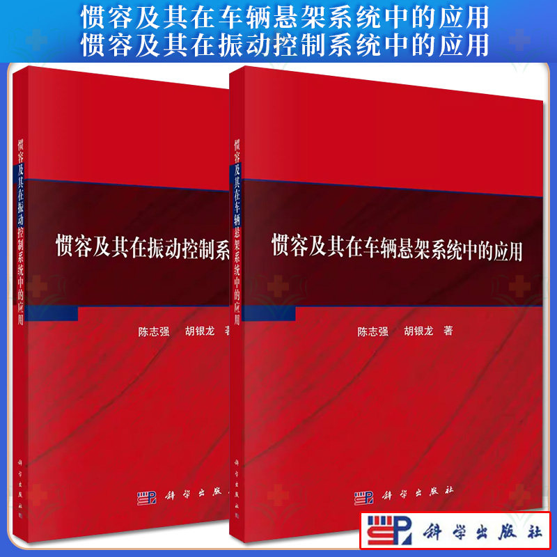 套装2本 惯容及其在车辆悬架系统中的应用+惯容及其在振动控制系统中的应用 陈志强 胡银龙著 科学出版社
