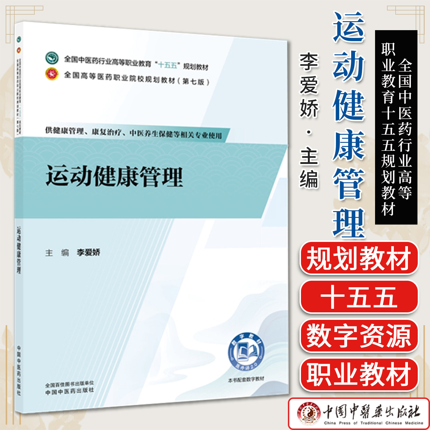 运动健康管理中医药行业高等职业教育十五五规划教材(第七版)李爱娇主编供健康管理等相关专业使用中国中医药出版社9787524705390