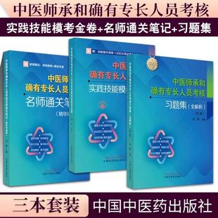 正版【全3册】中医师承和确有专长人员考核习题集：习题集全解析（第二版）+实践技能模考金卷+名师通关笔记 精华背诵版