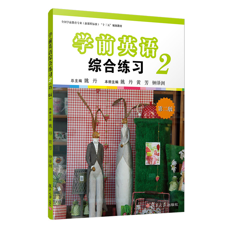 学前英语综合练习（第二册）第二版 姚丹 全国学前教育专业新课程标准十三五规划教材复旦大学出版社学前儿童英语课幼儿师范习题集