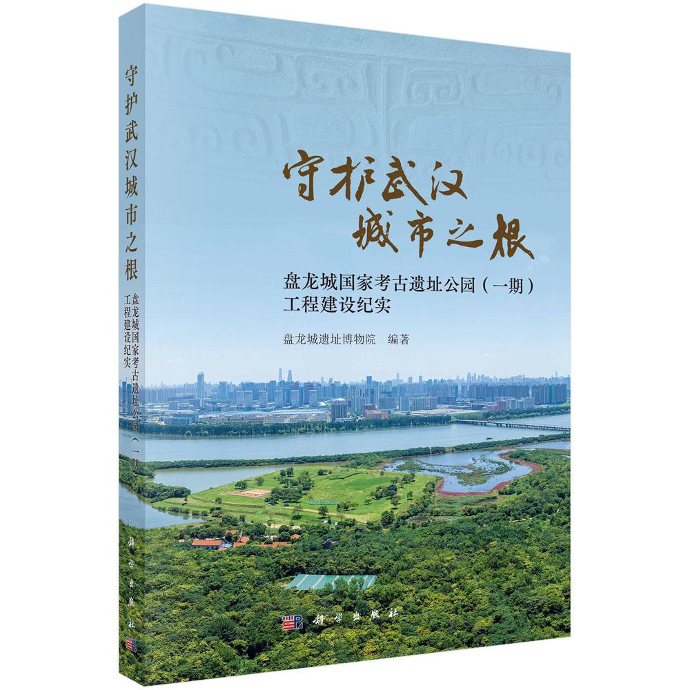 守护武汉城市之根:盘龙城国家考古遗址公园(一期)工程建设纪实 盘龙城遗址博物院 9787030820464