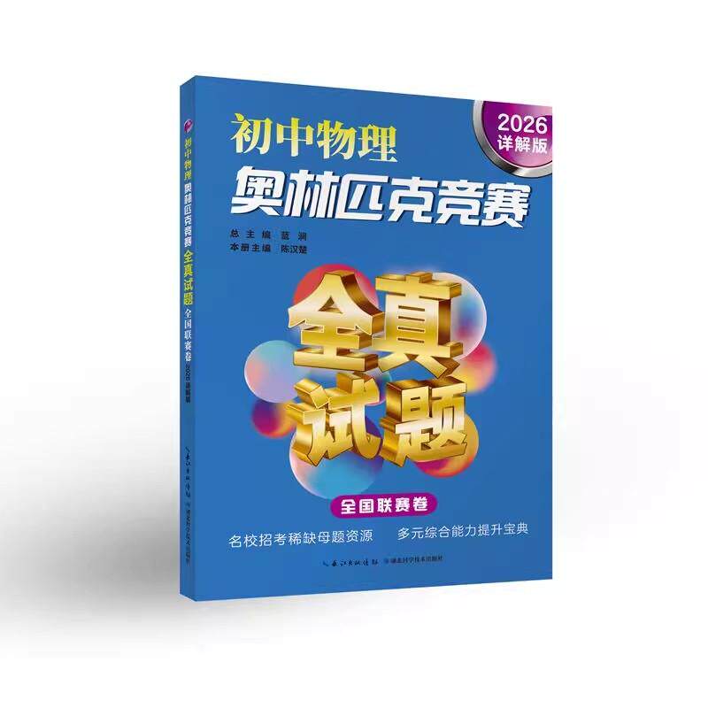 初中物理奥林匹克竞赛全真试题 全国联赛卷 2026详解版湖北科学技术出版社9787570636235