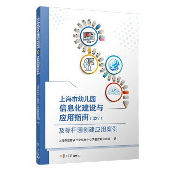 上海市幼儿园信息化建设与应用指南（试行）及标杆园创建应用案例 复旦大学出版社 9787309156270