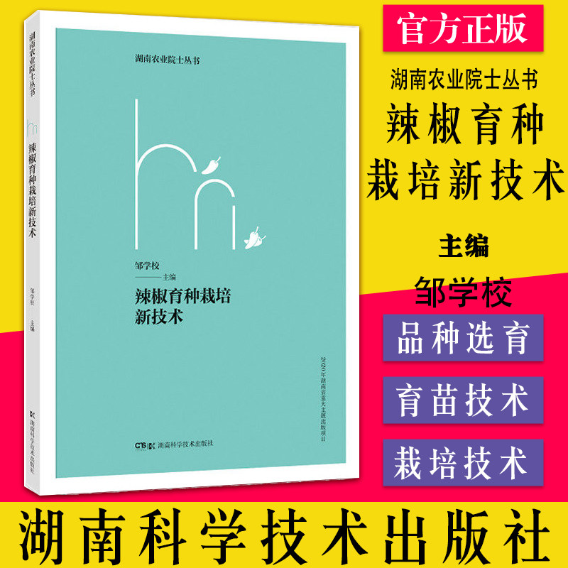 辣椒育种栽培新技术 湖南农业院士丛书 邹学校 9787571011260 辣椒 育种 栽培 新技术 湖南科学技术出版社