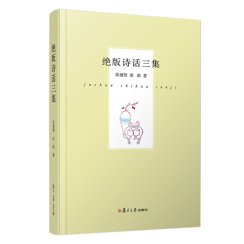 绝版诗话三集 张建智 张欣著 复旦大学出版社中国当代诗话诗词 中国现代文学9787309159325