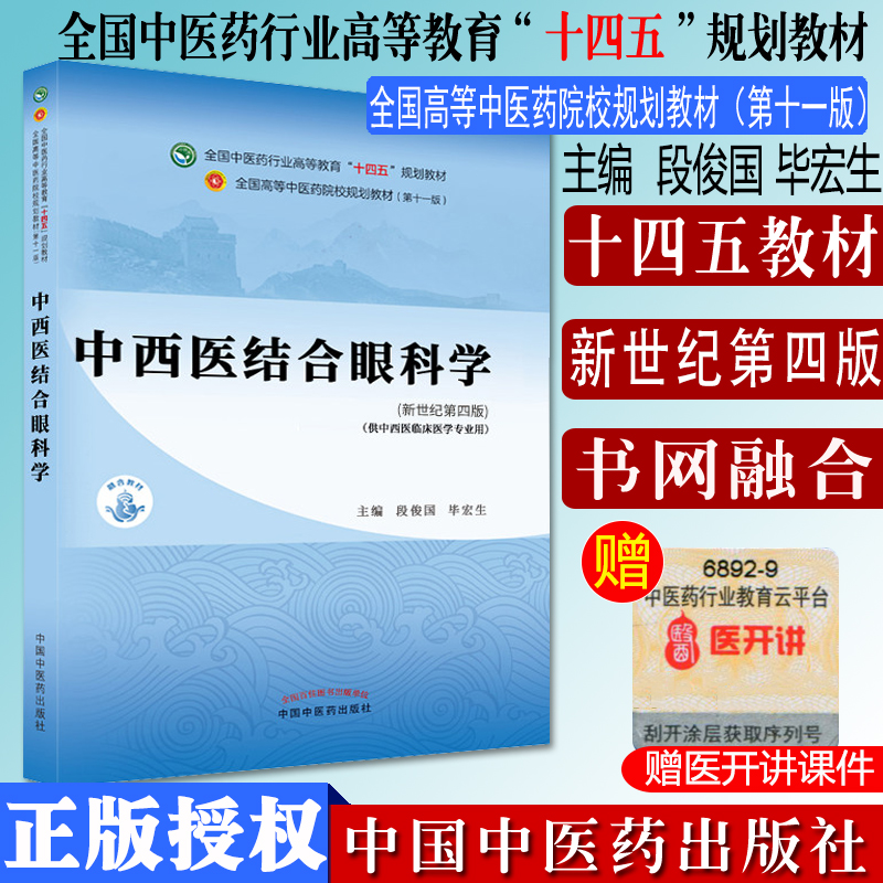 中西医结合眼科学 十四五中医药院校规划教材第十一版新世纪第四版 段俊国 毕宏生 主编 中国中医药出版社 9787513268790