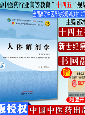 人体解剖学 十四五中医药院校规划教材第十一版新世纪第五版 邵水金 主编  中医书籍 中国中医药出版社 9787513269025