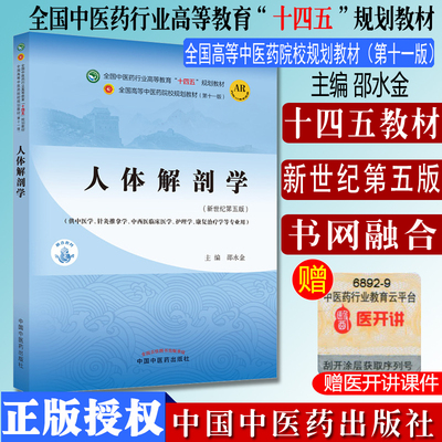 人体解剖学十四五中医药院校规划