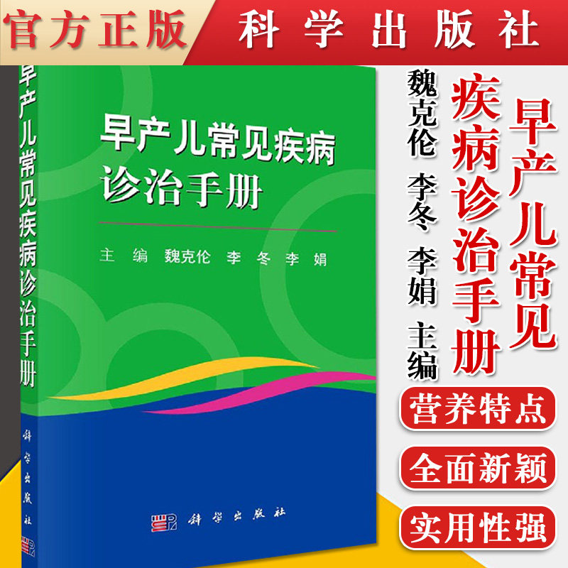 早产儿常见疾病诊治手册 魏克伦 李冬 李娟 妇产儿科学 科学出版社