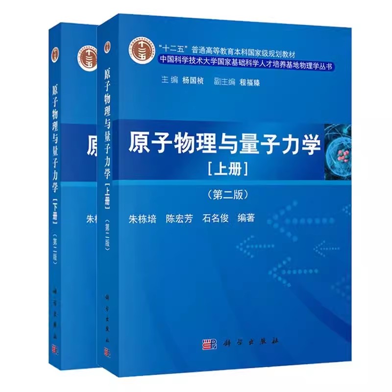 【全2册】原子物理与量子力学(上册)+(上册)(第二版)朱栋培 基础科学人才培养基地物理学丛书 科学出版社9787030416414