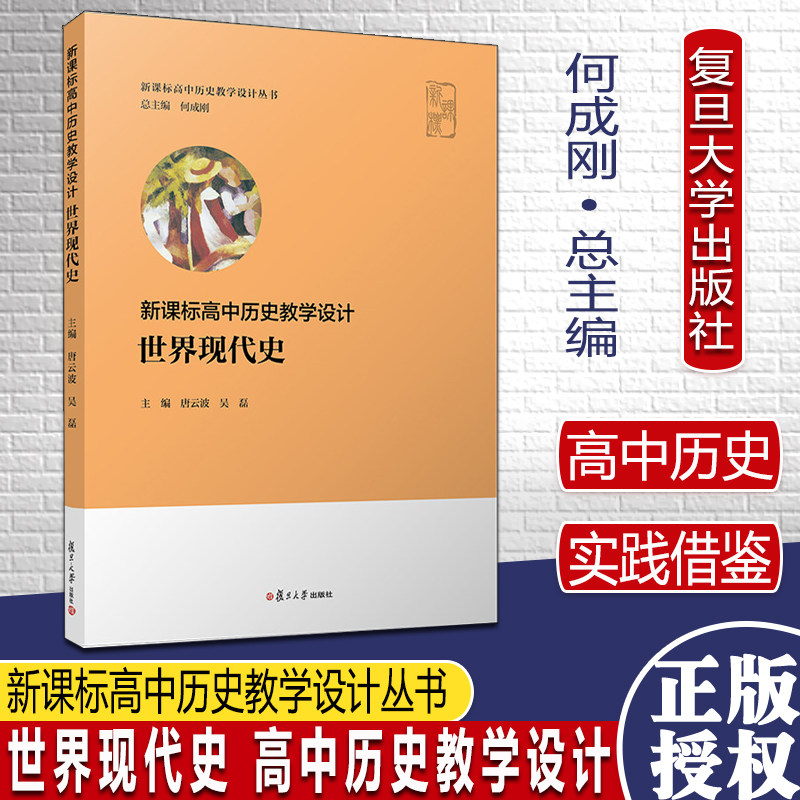 世界现代史 高中历史教学设计 何成刚总主编 唐云波 吴磊 复旦大学出版社高中历史教师普通高中历史课程标准2020年