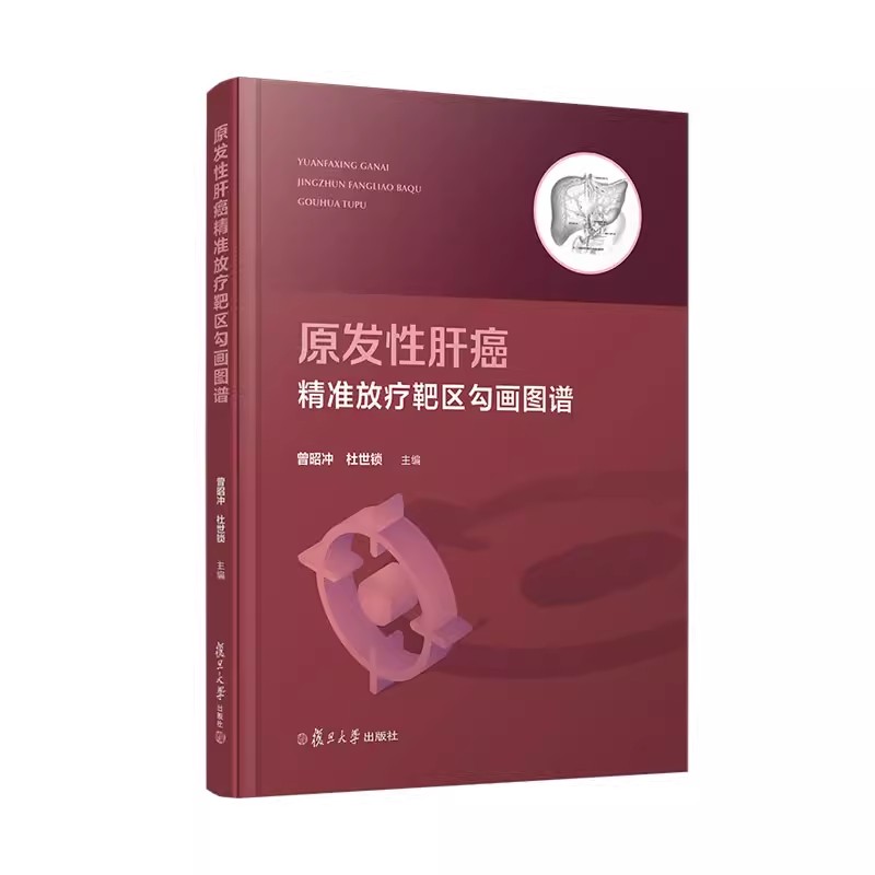 原发性肝癌精准放疗靶区勾画图谱 曾昭冲 杜世锁复旦大学出版社9787309165579