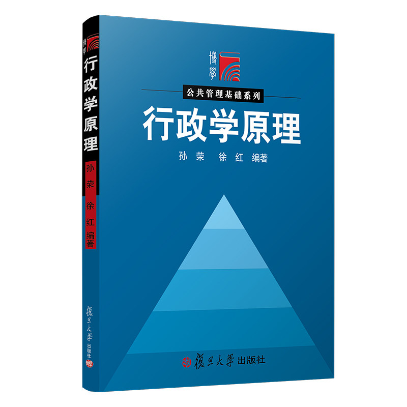行政学原理 公共管理基础系列 行政管理教材 孙荣 徐红 编著 复旦大学出版社 图书籍