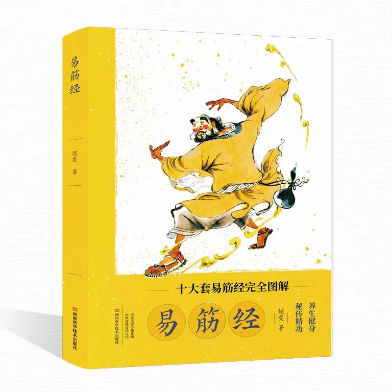 2023新书 易筋经 十大套易筋经完全图解 图文详解 中国传统养生健身武术锻炼书籍 候雯 河南科学技术出版社书籍 9787572501319