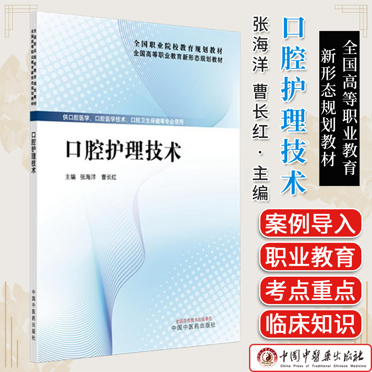 口腔护理技术 张海洋 曹长红 全国高等职业教育新形态规划教材 中国中医药出版社 9787513298131