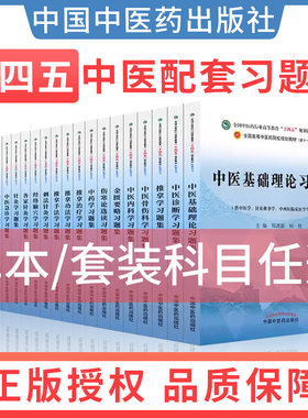 中医基础理论习题集全国