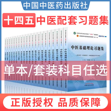 中医基础理论习题集十四五中医教材配套习题方剂学中药学诊断学内科学外科学妇科学儿科学针灸学生物化学教辅用书中医药