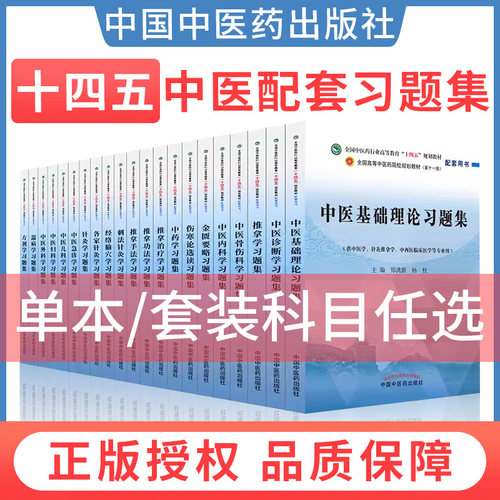 中医基础理论习题集全国