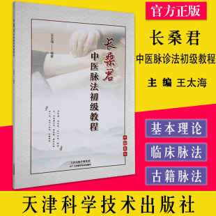 王太海 天津科学技术出版 医药卫生书籍 中医理论 社9787557693947 长桑君脉法基本理论 长桑君中医脉诊法初级教程