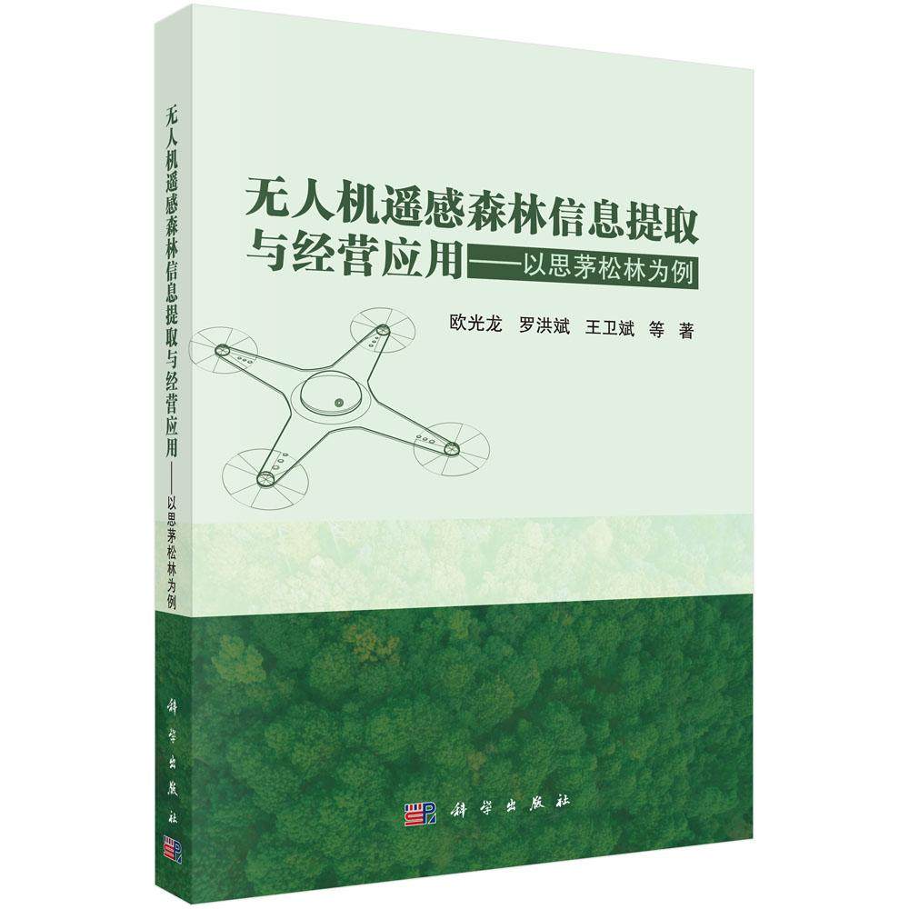 无人机遥感森林信息提取与经营应用——以思茅松林为例 欧光龙等 科学出版社9787030828361