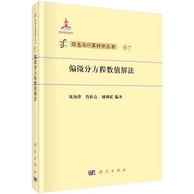 偏微分方程数值解法 陈艳萍，鲁祖亮 科学出版社 9787030424273