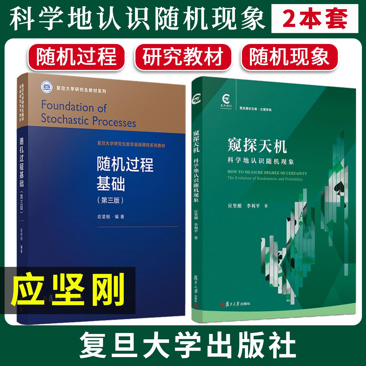 【全2册】窥探天机 科学地认识随机现象+随机过程基础第三版 应坚刚 李利平 复旦通识文库复旦大学出版社