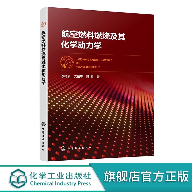 航空燃料燃烧及其化学动力学 李树豪 燃烧数值模拟技术 液体燃料的喷射与雾化 燃料燃烧污染物特性 燃烧反应动力学基本理论和方法