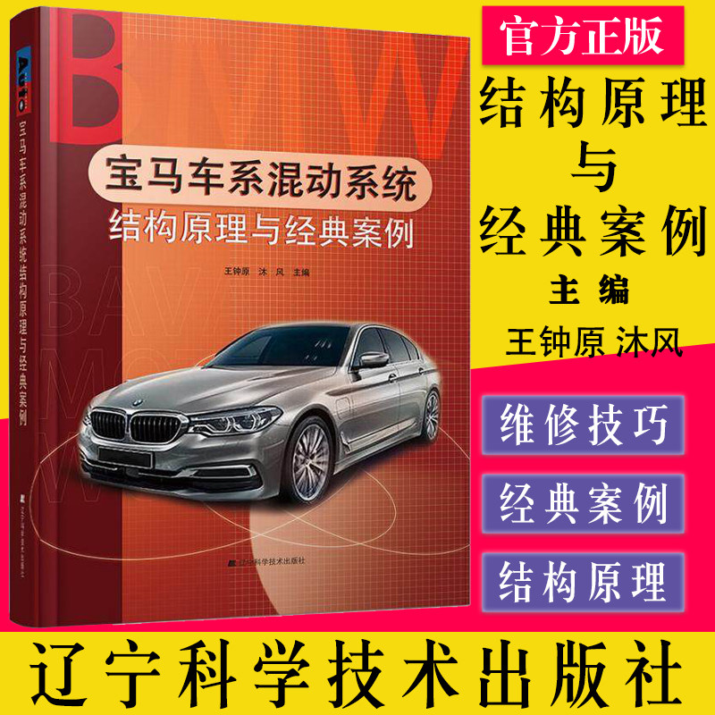 A宝马车系混动系统结构原理与经典案例 王钟原 沐风 著 汽摩维修 专业科技 辽宁科学技术出版社 9787559124258