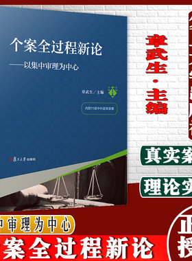 个案全过程新论：以集中审理为中心 章武生主编 复旦大学出版社 法院审判 法律9787309149524