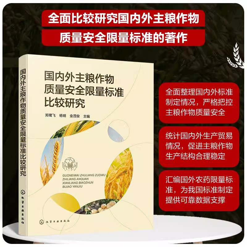 国内外主粮作物质量安全限量标准比较研究 郑鹭飞 农药残留限量标准 主粮作物生产加工企业主粮作物国际贸易人员农技推广人员参考9