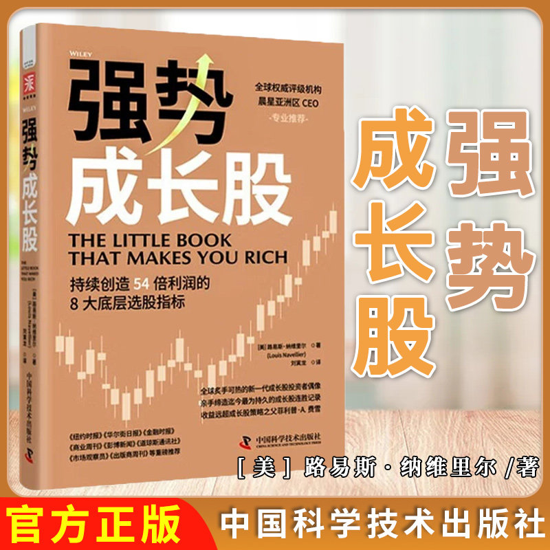 强势成长股：持续创造54倍利润的8大底层选股指标（成长股投资者的偶像倾囊相授41年投资实战经验）中国科学技术出版9787523610398